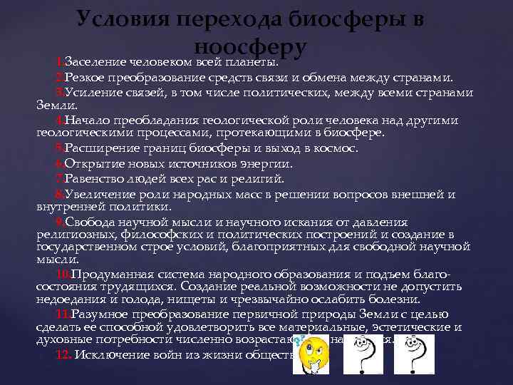 Презентация учение вернадского о биосфере и ноосфере