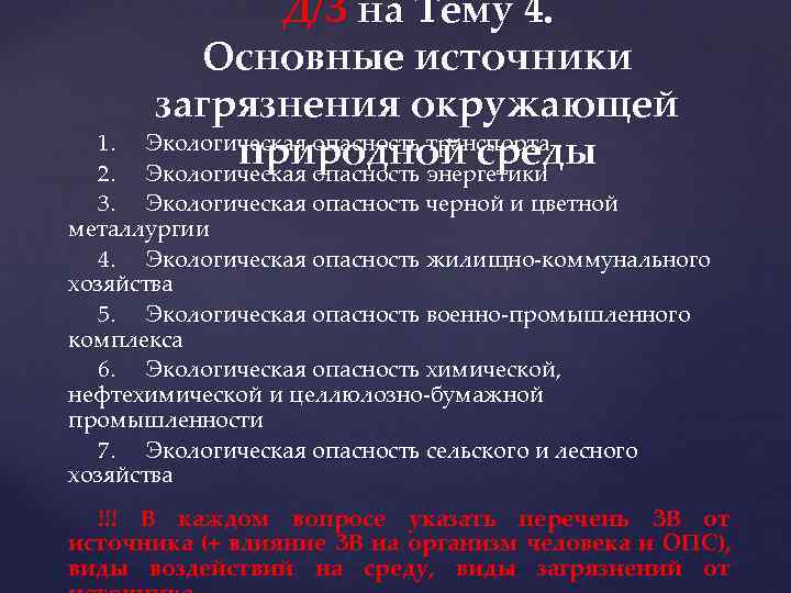 Д/З на Тему 4. Основные источники загрязнения окружающей Экологическая опасность транспорта природной среды Экологическая