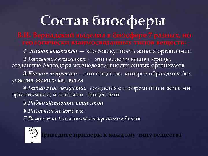 Состав биосферы. В составе биосферы преобладают. Рассеянное вещество биосферы. Геологически взаимосвязанные типы вещества.