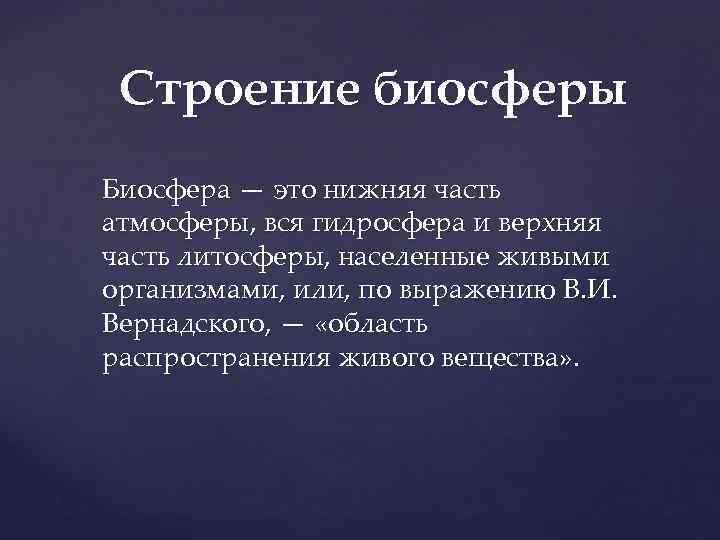 Презентация учение о биосфере 9 класс