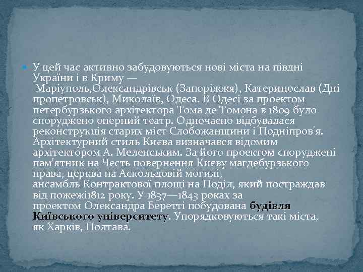  У цей час активно забудовуються нові міста на півдні України і в Криму