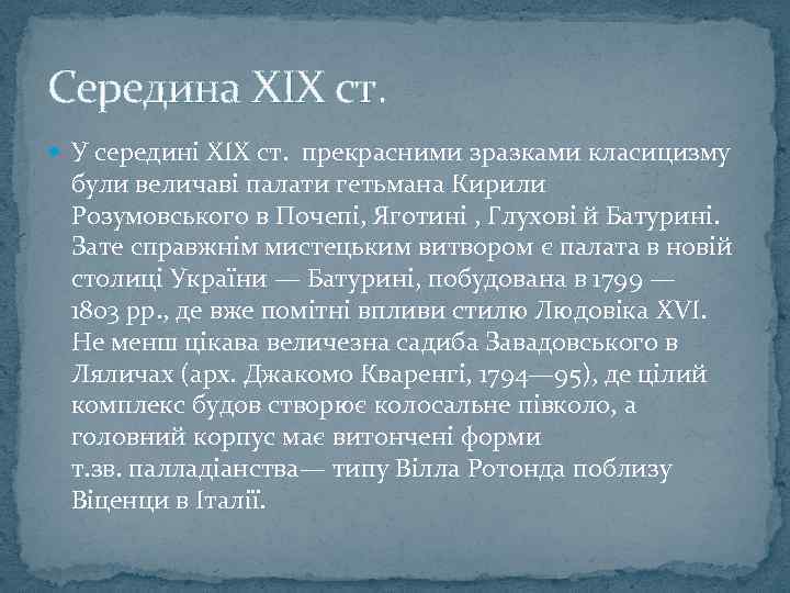 Середина XIX ст. У середині XIX ст. прекрасними зразками класицизму були величаві палати гетьмана