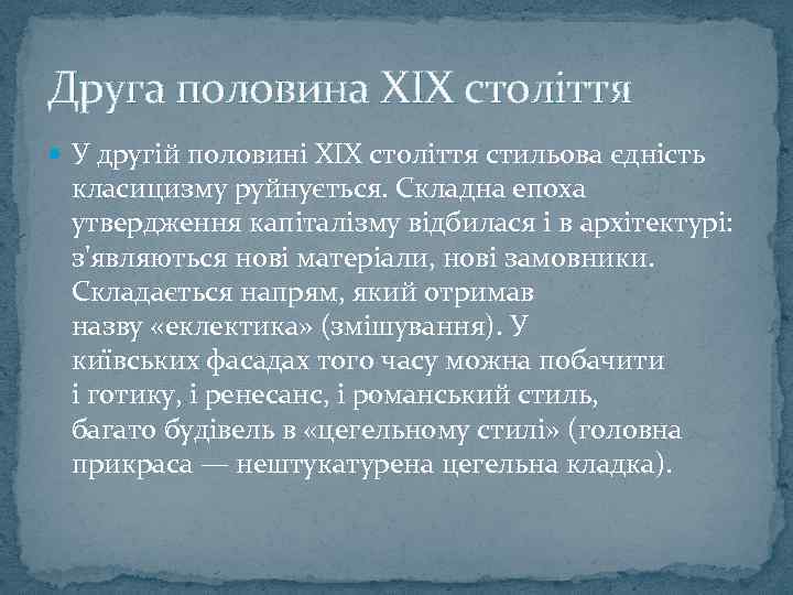 Друга половина XIX століття У другій половині XIX століття стильова єдність класицизму руйнується. Складна