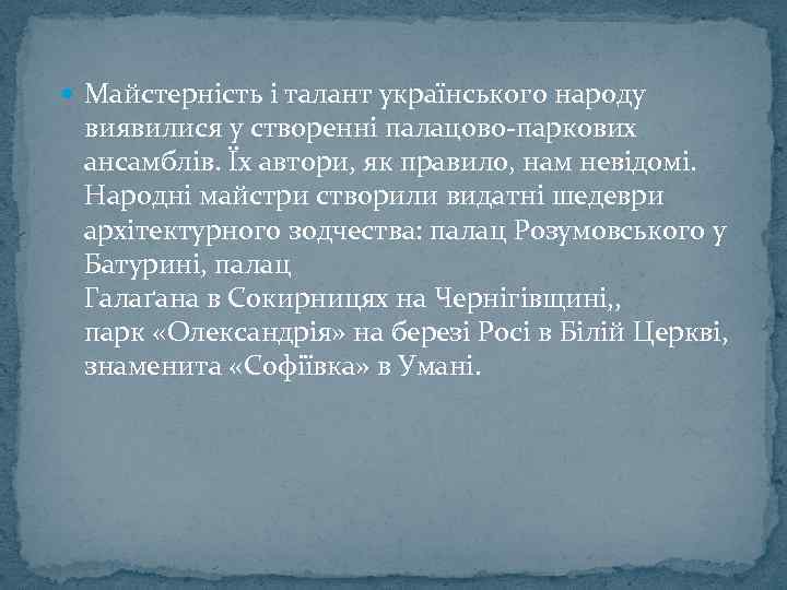  Майстерність і талант українського народу виявилися у створенні палацово-паркових ансамблів. Їх автори, як