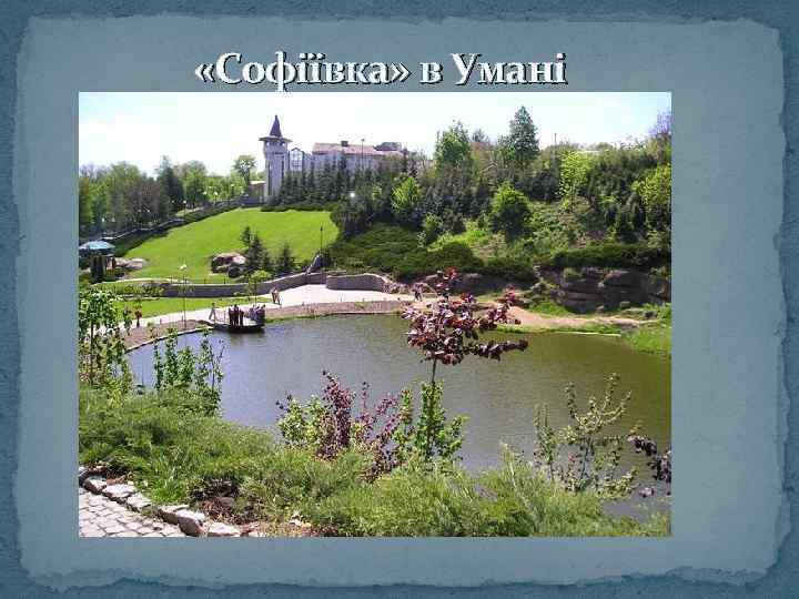  «Софіївка» в Умані 