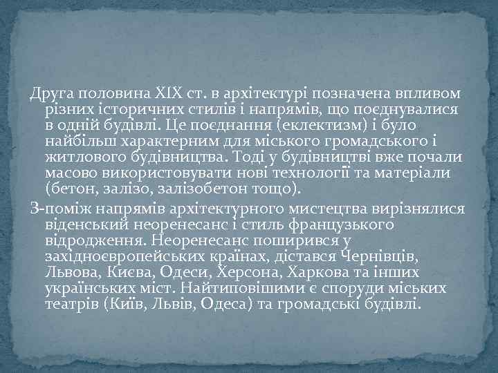 Друга половина XIX ст. в архітектурі позначена впливом різних історичних стилів і напрямів, що