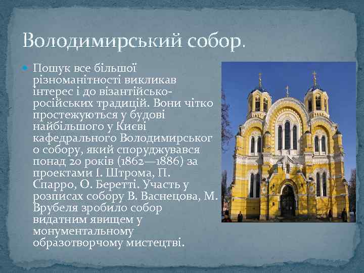 Володимирський собор. Пошук все більшої різноманітності викликав інтерес і до візантійськоросійських традицій. Вони чітко