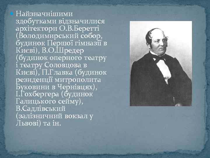  Найзначнішими здобутками відзначилися архітектори О. В. Беретті (Володимирський собор, будинок Першої гімназії в