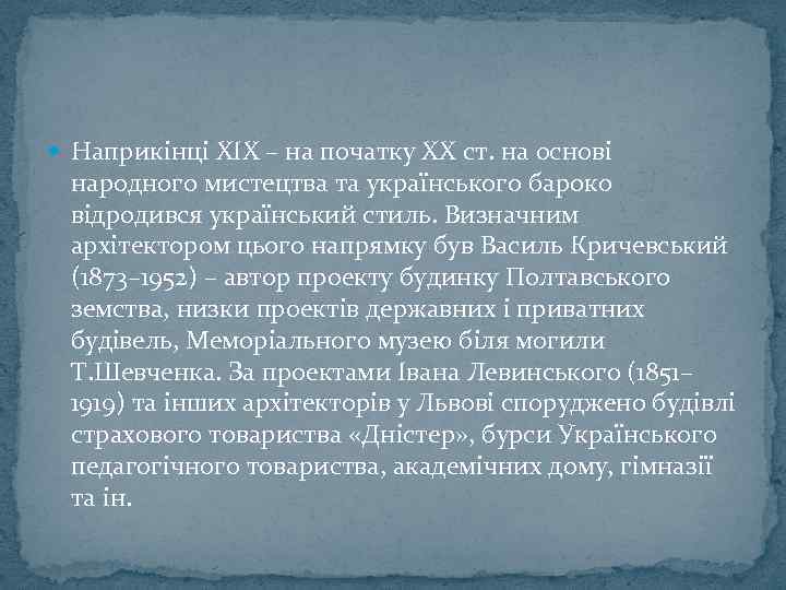  Наприкінці XIX – на початку XX ст. на основі народного мистецтва та українського