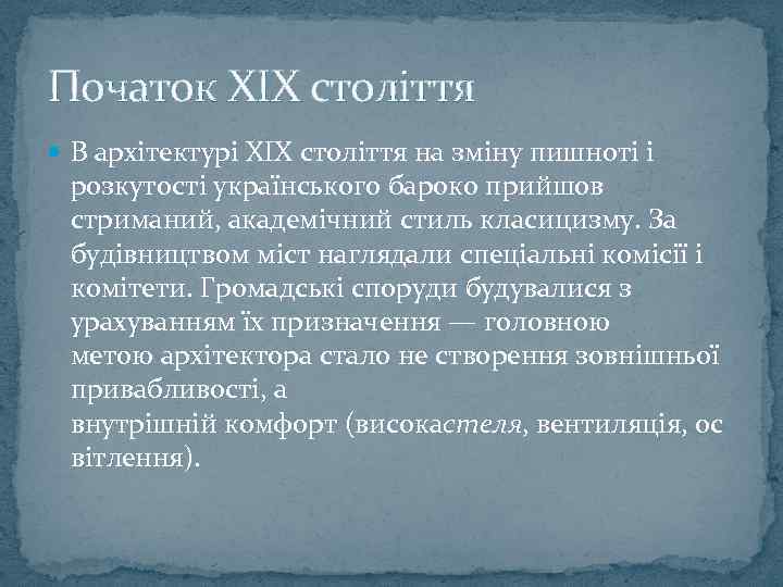 Початок XIX століття В архітектурі XIX століття на зміну пишноті і розкутості українського бароко