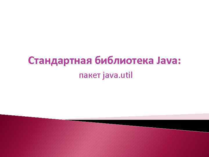 Стандартная библиотека Java: пакет java. util 