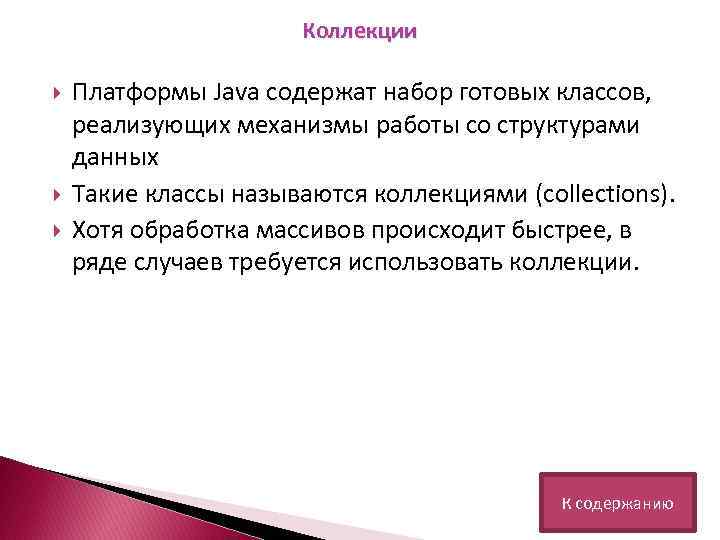 Коллекции Платформы Java содержат набор готовых классов, реализующих механизмы работы со структурами данных Такие