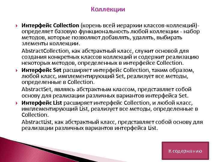 Коллекции Интерфейс Collection (корень всей иерархии классов-коллекций)определяет базовую функциональность любой коллекции - набор методов,