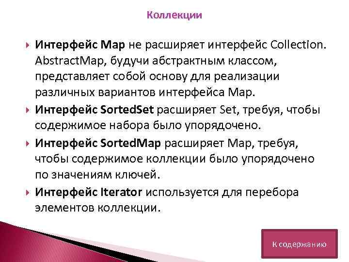 Коллекции Интерфейс Map не расширяет интерфейс Collection. Abstract. Map, будучи абстрактным классом, представляет собой