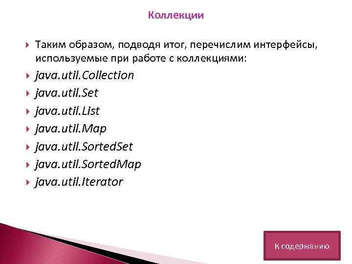 Коллекции Таким образом, подводя итог, перечислим интерфейсы, используемые при работе с коллекциями: java. util.