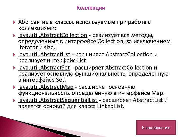 Коллекции Aбстрактные классы, используемые при работе с коллекциями: java. util. Abstract. Collection - реализует