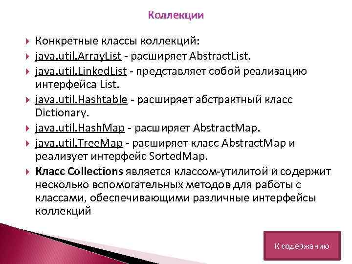 Коллекции Конкретные классы коллекций: java. util. Array. List - расширяет Abstract. List. java. util.