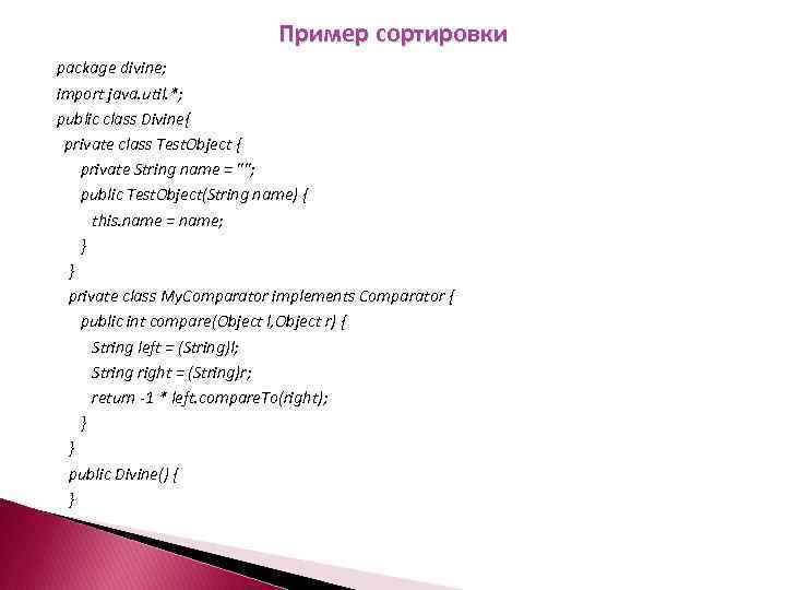 Пример сортировки package divine; import java. util. *; public class Divine{ private class Test.