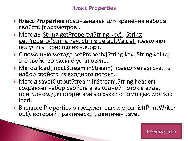 Класс Properties Класс Properties предназначен для хранения набора свойств (параметров). Методы String get. Property(String