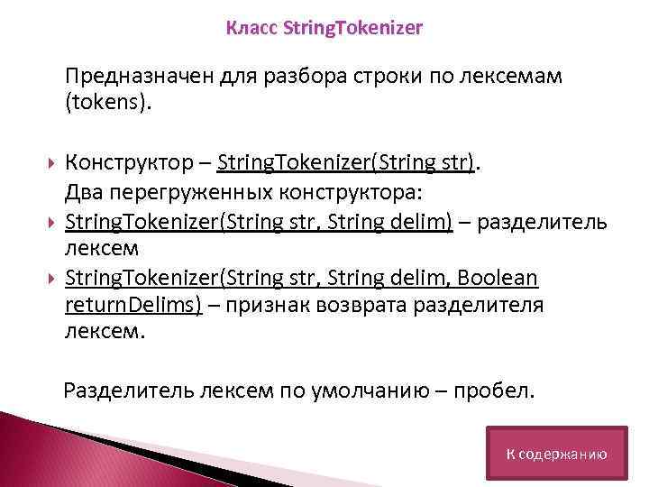 Класс String. Tokenizer Предназначен для разбора строки по лексемам (tokens). Конструктор – String. Tokenizer(String