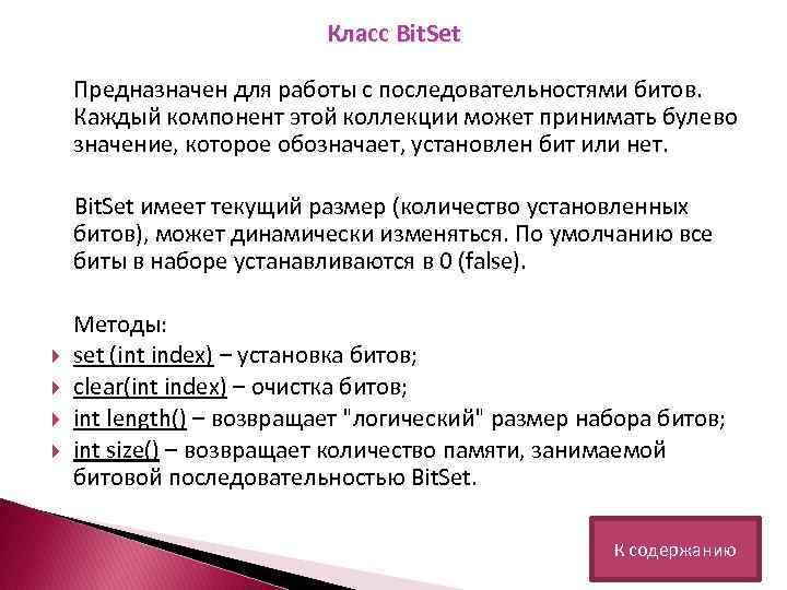 Класс Bit. Set Предназначен для работы с последовательностями битов. Каждый компонент этой коллекции может