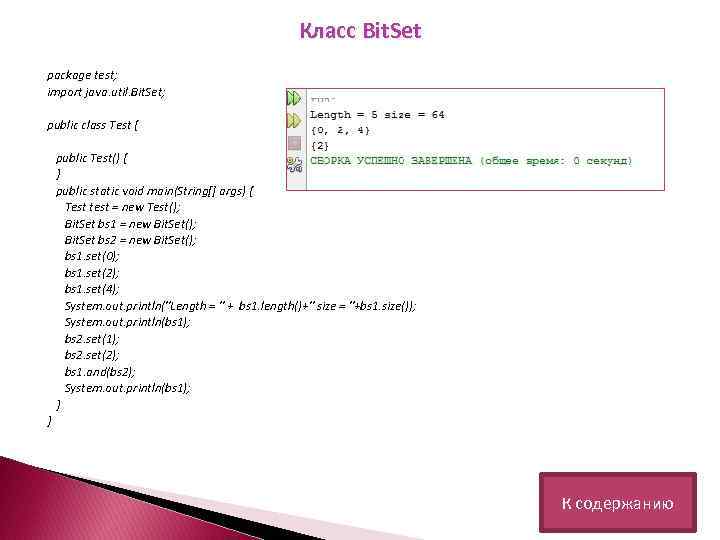Класс Bit. Set package test; import java. util. Bit. Set; public class Test {