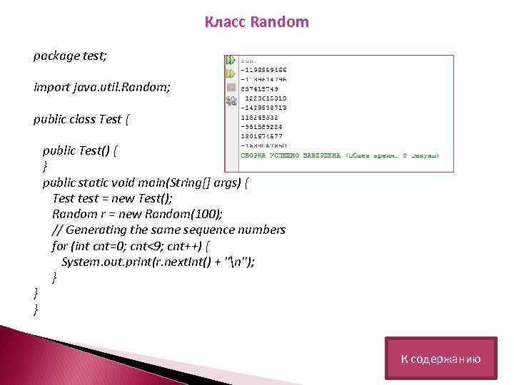 Класс Random package test; import java. util. Random; public class Test { } }