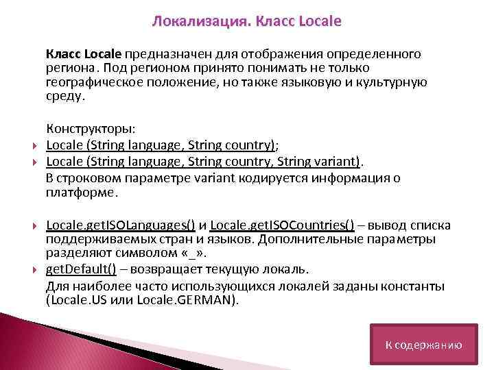 Локализация. Класс Locale предназначен для отображения определенного региона. Под регионом принято понимать не только