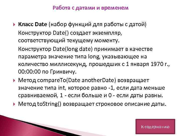 Работа с датами и временем Класс Date (набор функций для работы с датой) Конструктор