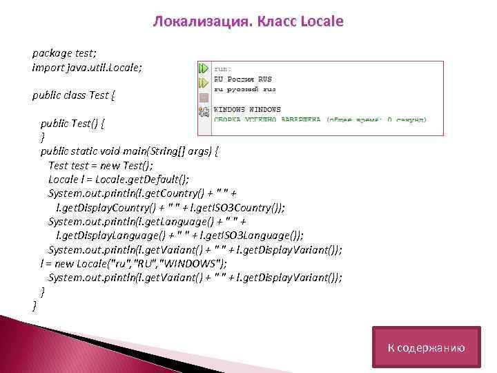 Локализация. Класс Locale package test; import java. util. Locale; public class Test { }
