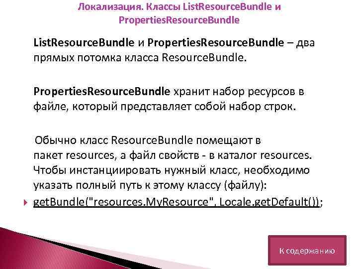 Локализация. Классы List. Resource. Bundle и Properties. Resource. Bundle – два прямых потомка класса