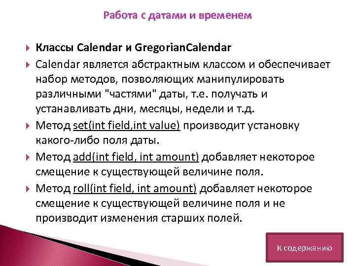 Работа с датами и временем Классы Calendar и Gregorian. Calendar является абстрактным классом и