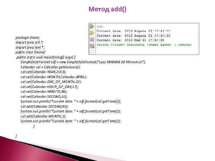 Метод add() package divine; import java. util. *; import java. text. *; public class