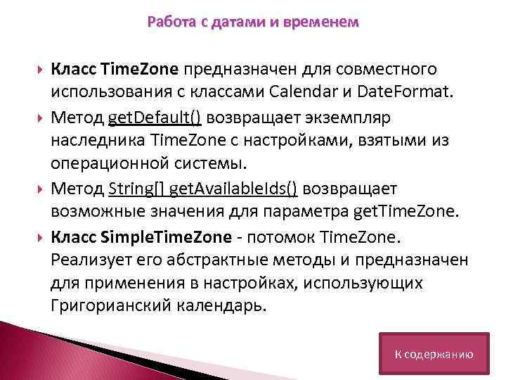 Работа с датами и временем Класс Time. Zone предназначен для совместного использования с классами