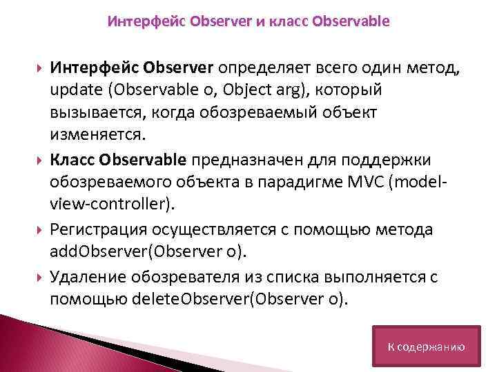 Интерфейс Observer и класс Observable Интерфейс Observer определяет всего один метод, update (Observable o,
