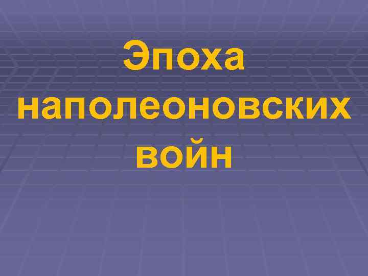 Эпоха наполеоновских войн 