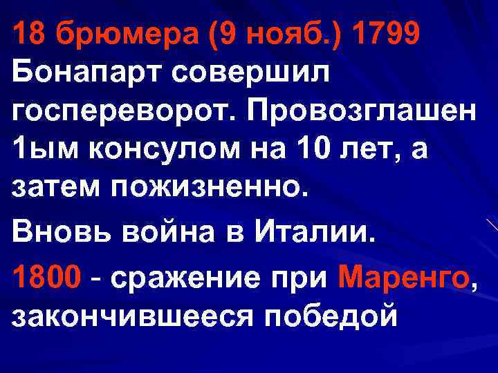 18 брюмера (9 нояб. ) 1799 Бонапарт совершил госпереворот. Провозглашен 1 ым консулом на