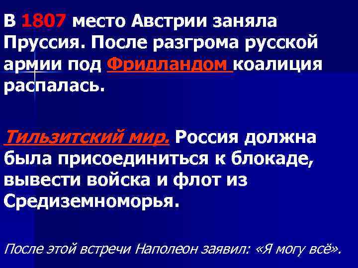 В 1807 место Австрии заняла Пруссия. После разгрома русской армии под Фридландом коалиция распалась.