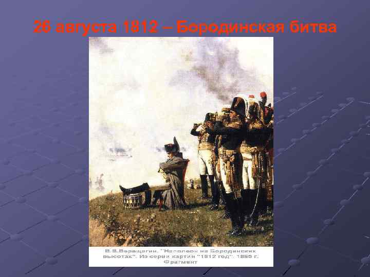 26 августа 1812 – Бородинская битва 
