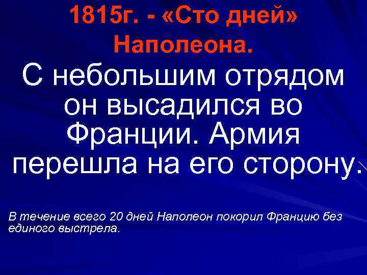 1815 г. - «Сто дней» Наполеона. С небольшим отрядом он высадился во Франции. Армия