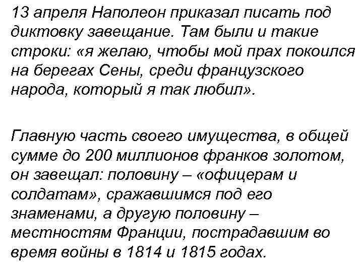 13 апреля Наполеон приказал писать под диктовку завещание. Там были и такие строки: «я