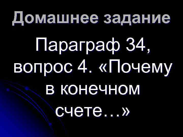 Домашнее задание Параграф 34, вопрос 4. «Почему в конечном счете…» 