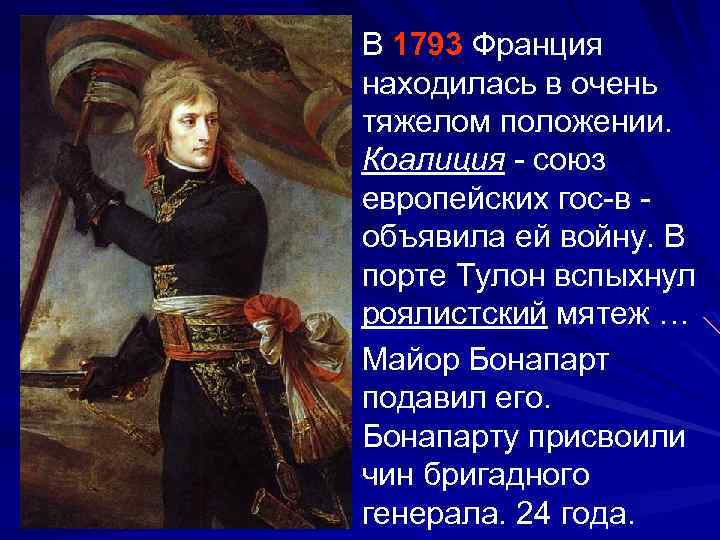 В 1793 Франция находилась в очень тяжелом положении. Коалиция - союз европейских гос-в объявила
