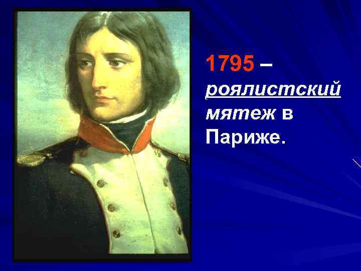 1795 – роялистский мятеж в Париже. 