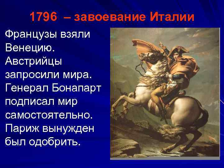 1796 – завоевание Италии Французы взяли Венецию. Австрийцы запросили мира. Генерал Бонапарт подписал мир