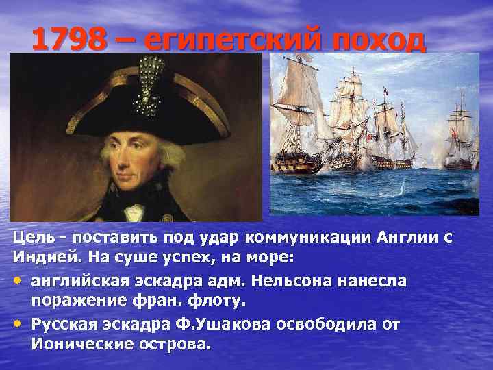 1798 – египетский поход Цель - поставить под удар коммуникации Англии с Индией. На