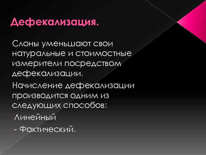 Дефекализация. Слоны уменьшают свои натуральные и стоимостные измерители посредством дефекализации. Начисление дефекализации производится одним