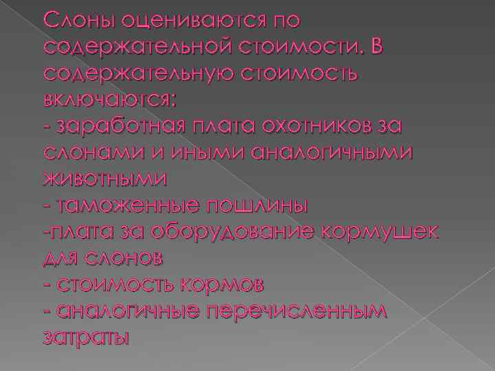 Слоны оцениваются по содержательной стоимости. В содержательную стоимость включаются: - заработная плата охотников за