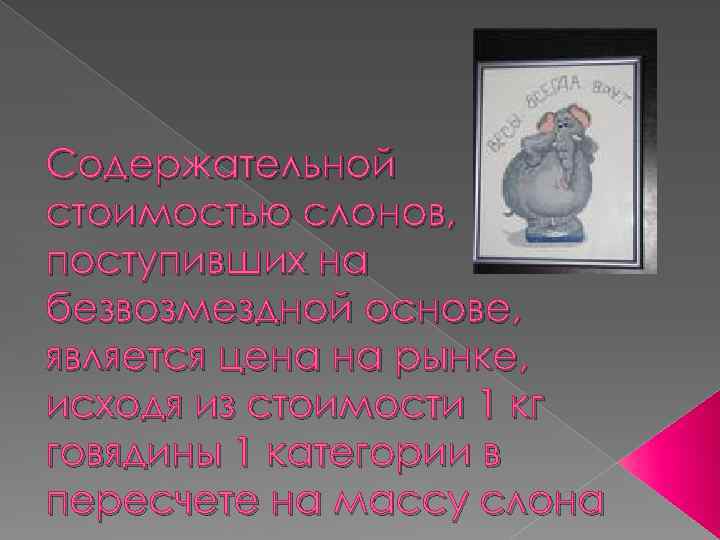 Содержательной стоимостью слонов, поступивших на безвозмездной основе, является цена на рынке, исходя из стоимости