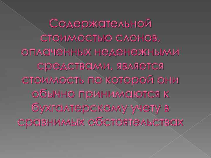 Содержательной стоимостью слонов, оплаченных неденежными средствами, является стоимость по которой они обычно принимаются к